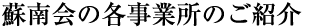蘇南会の各事業所のご紹介