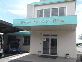 通所介護事業所 復健館